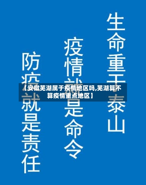 【安徽芜湖属于疫情地区吗,芜湖算不算疫情重点地区】-第1张图片