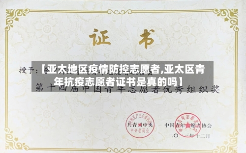 【亚太地区疫情防控志愿者,亚太区青年抗疫志愿者证书是真的吗】-第2张图片