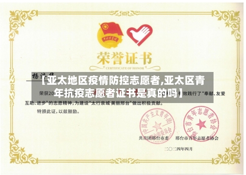 【亚太地区疫情防控志愿者,亚太区青年抗疫志愿者证书是真的吗】-第1张图片