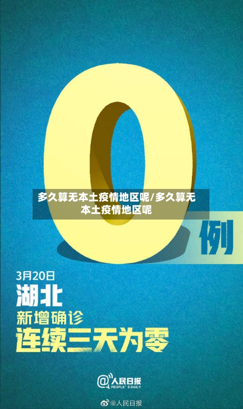 多久算无本土疫情地区呢/多久算无本土疫情地区呢-第1张图片