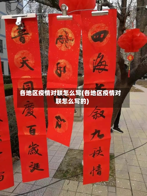 各地区疫情对联怎么写(各地区疫情对联怎么写的)-第1张图片