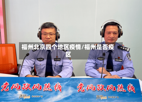 福州北京四个地区疫情/福州是否疫区-第3张图片
