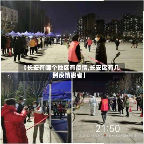 【长安有哪个地区有疫情,长安区有几例疫情患者】-第1张图片