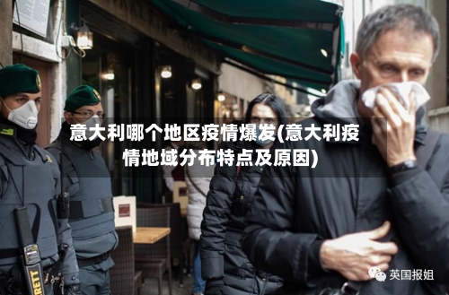 意大利哪个地区疫情爆发(意大利疫情地域分布特点及原因)-第2张图片