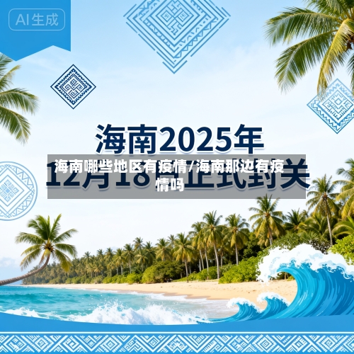 海南哪些地区有疫情/海南那边有疫情吗-第1张图片