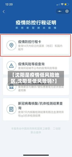 【沈阳是疫情低风险地区,沈阳是低风险吗?】-第1张图片