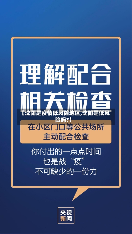 【沈阳是疫情低风险地区,沈阳是低风险吗?】-第2张图片