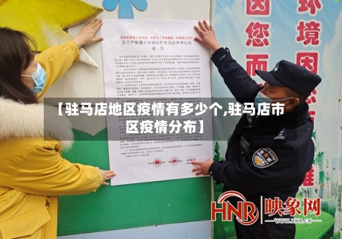 【驻马店地区疫情有多少个,驻马店市区疫情分布】-第1张图片