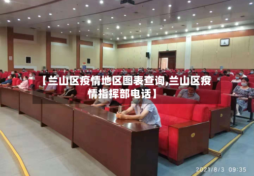 【兰山区疫情地区图表查询,兰山区疫情指挥部电话】-第1张图片