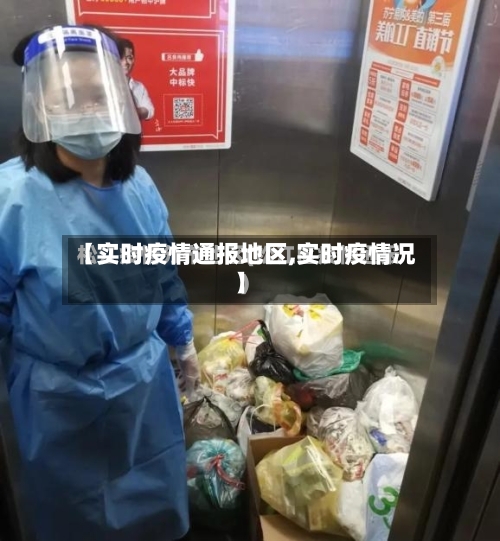 【实时疫情通报地区,实时疫情况】-第2张图片