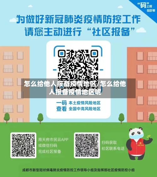 怎么给他人报备疫情地区/怎么给他人报备疫情地区呢-第2张图片