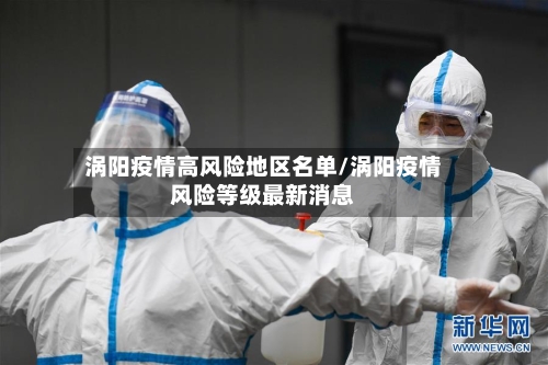 涡阳疫情高风险地区名单/涡阳疫情风险等级最新消息-第3张图片