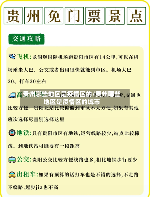 贵州哪些地区是疫情区的/贵州哪些地区是疫情区的城市-第3张图片