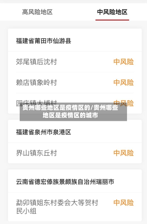 贵州哪些地区是疫情区的/贵州哪些地区是疫情区的城市-第1张图片