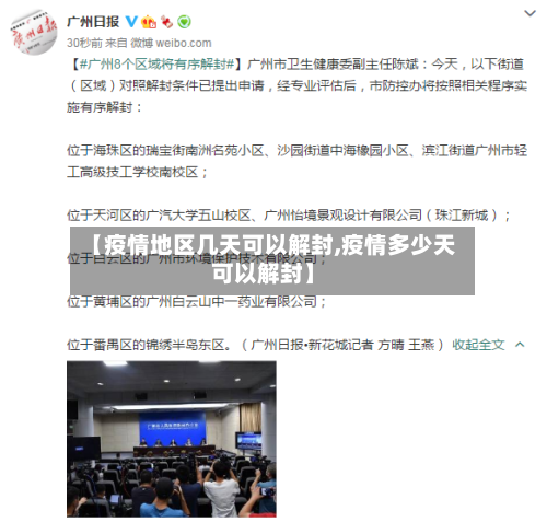 【疫情地区几天可以解封,疫情多少天可以解封】-第1张图片