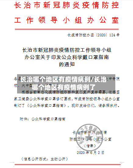 长治哪个地区有疫情病例/长治哪个地区有疫情病例了-第1张图片