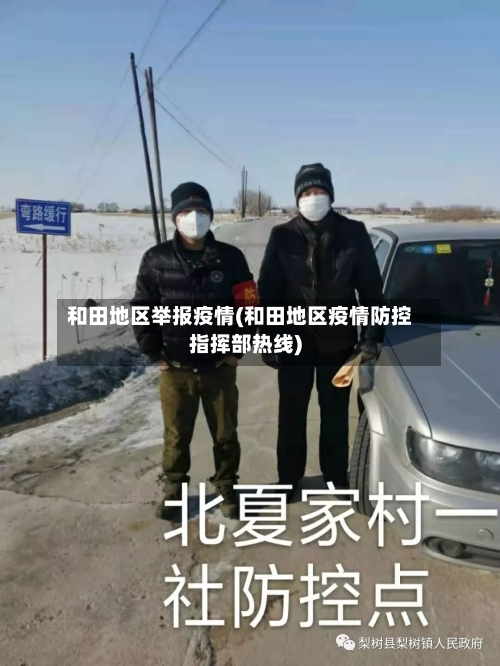 和田地区举报疫情(和田地区疫情防控指挥部热线)-第3张图片