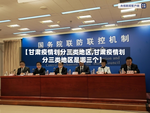 【甘肃疫情划分三类地区,甘肃疫情划分三类地区是哪三个】-第1张图片