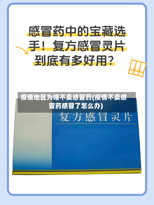 疫情地区为啥不卖感冒药(疫情不卖感冒药感冒了怎么办)-第2张图片