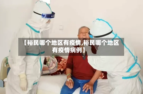 【裕民哪个地区有疫情,裕民哪个地区有疫情病例】-第2张图片