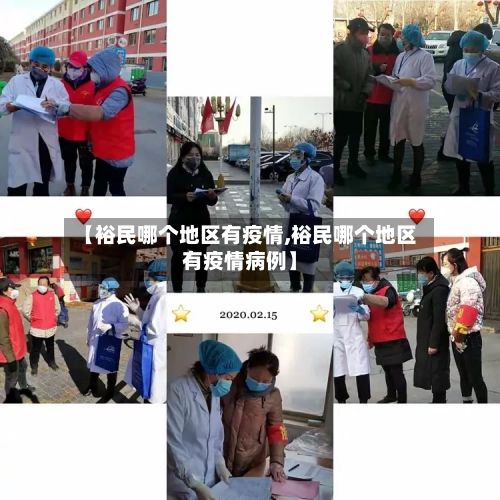【裕民哪个地区有疫情,裕民哪个地区有疫情病例】-第1张图片