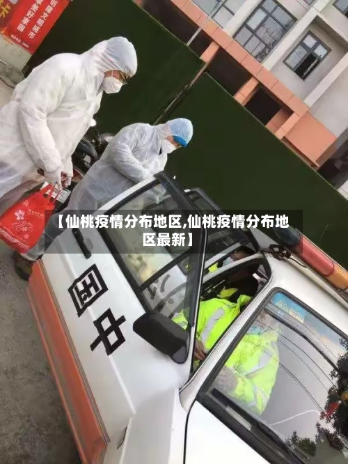 【仙桃疫情分布地区,仙桃疫情分布地区最新】-第2张图片