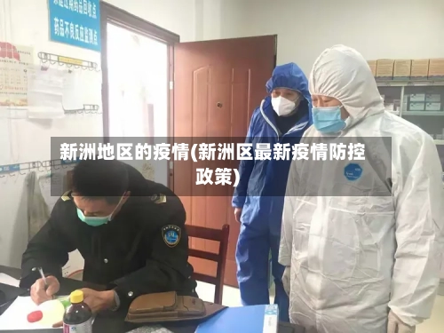 新洲地区的疫情(新洲区最新疫情防控政策)-第1张图片