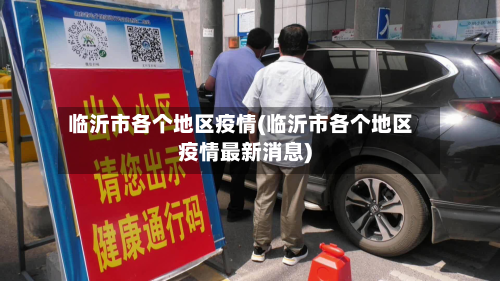 临沂市各个地区疫情(临沂市各个地区疫情最新消息)-第1张图片