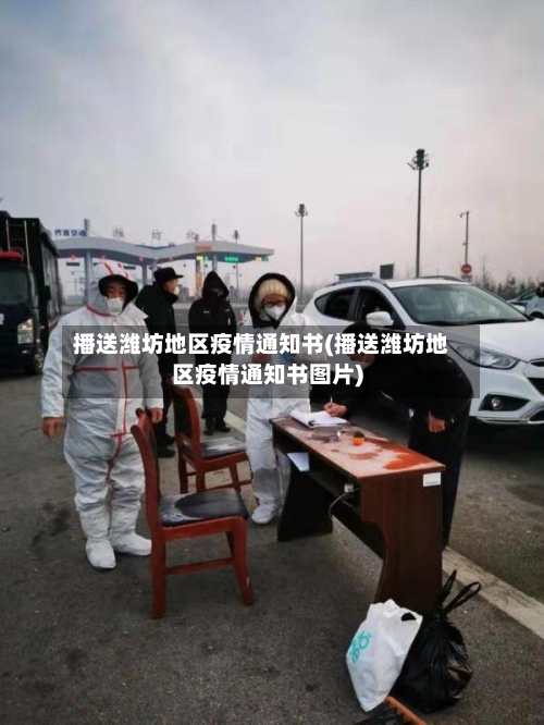 播送潍坊地区疫情通知书(播送潍坊地区疫情通知书图片)-第3张图片