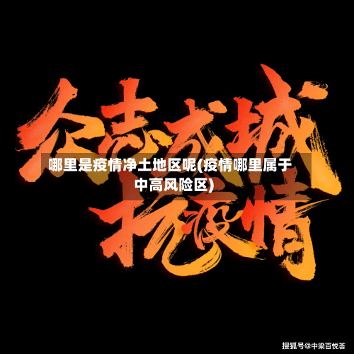 哪里是疫情净土地区呢(疫情哪里属于中高风险区)-第1张图片