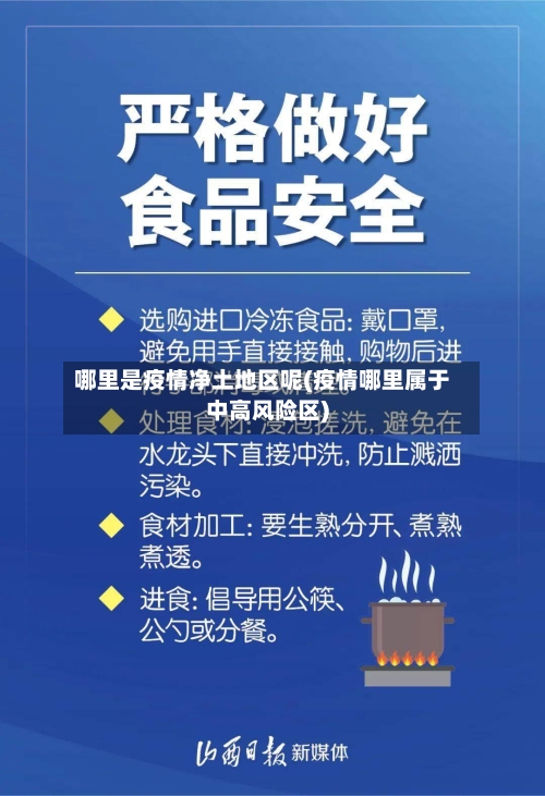哪里是疫情净土地区呢(疫情哪里属于中高风险区)-第2张图片