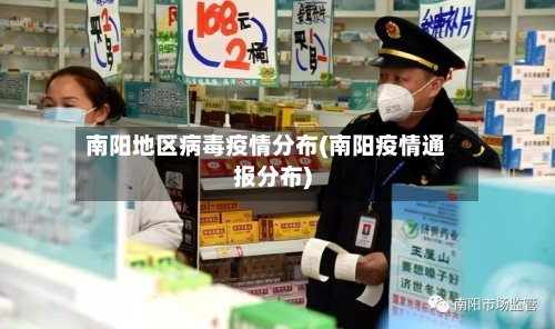 南阳地区病毒疫情分布(南阳疫情通报分布)-第2张图片
