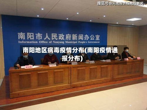 南阳地区病毒疫情分布(南阳疫情通报分布)-第3张图片