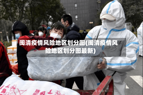 闽清疫情风险地区划分图(闽清疫情风险地区划分图最新)-第2张图片