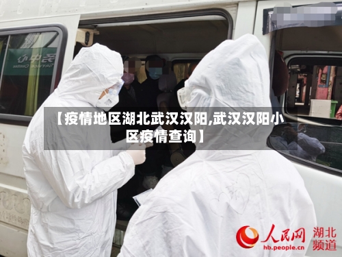 【疫情地区湖北武汉汉阳,武汉汉阳小区疫情查询】-第1张图片