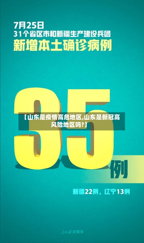 【山东是疫情高危地区,山东是新冠高风险地区吗?】-第3张图片