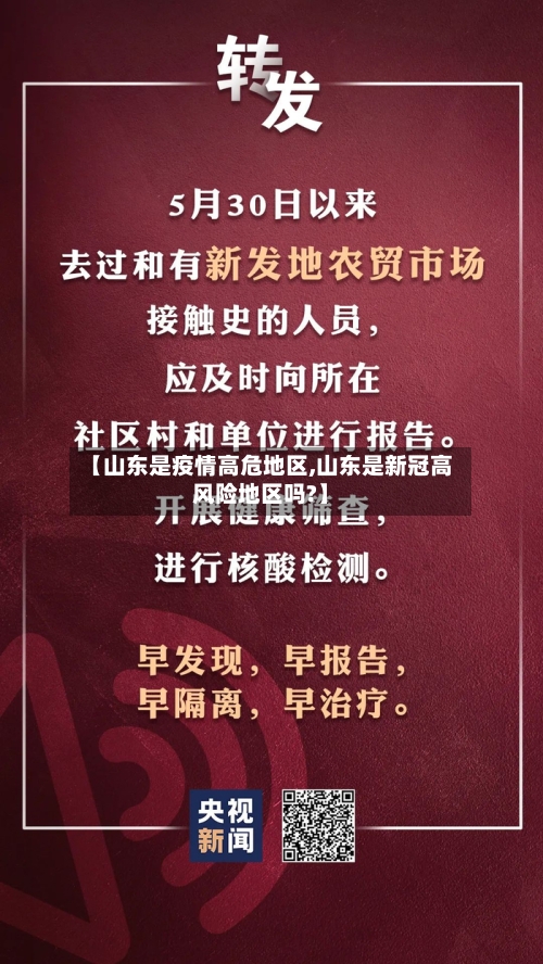 【山东是疫情高危地区,山东是新冠高风险地区吗?】-第2张图片