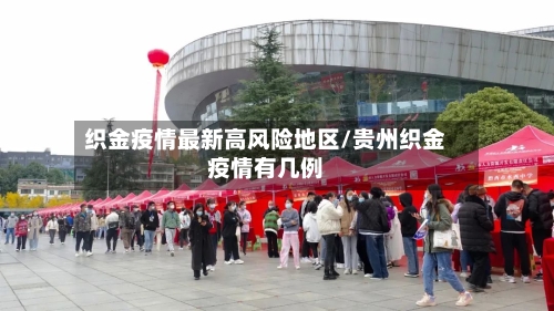 织金疫情最新高风险地区/贵州织金疫情有几例-第1张图片