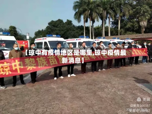 【琼中有疫情地区是哪里,琼中疫情最新消息】-第1张图片