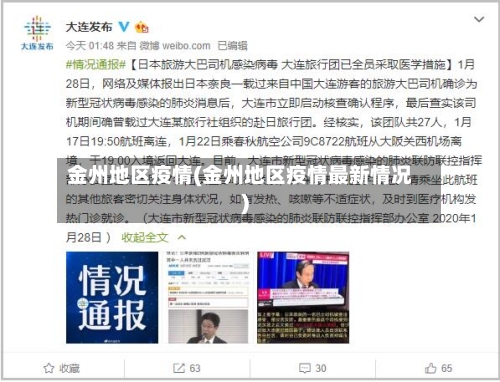 金州地区疫情(金州地区疫情最新情况)-第2张图片