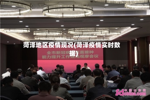 菏泽地区疫情现况(菏泽疫情实时数据)-第1张图片