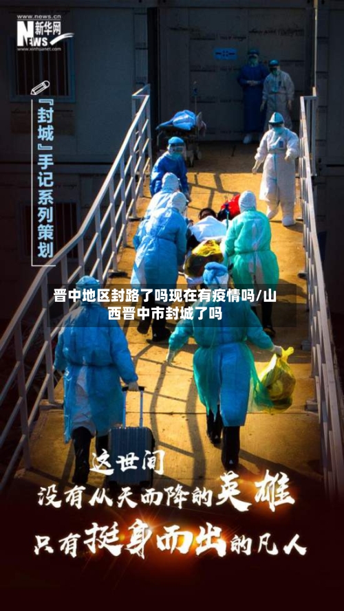 晋中地区封路了吗现在有疫情吗/山西晋中市封城了吗-第2张图片