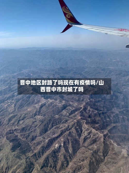 晋中地区封路了吗现在有疫情吗/山西晋中市封城了吗-第1张图片