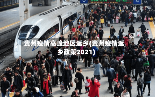 贵州疫情高峰地区返乡(贵州疫情返乡政策2021)-第3张图片