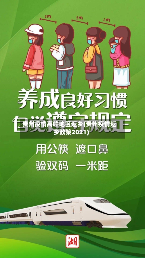 贵州疫情高峰地区返乡(贵州疫情返乡政策2021)-第2张图片
