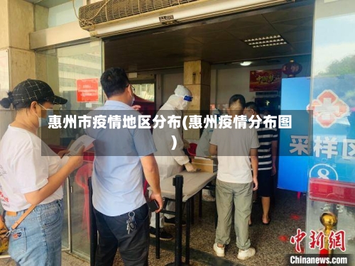 惠州市疫情地区分布(惠州疫情分布图)-第2张图片
