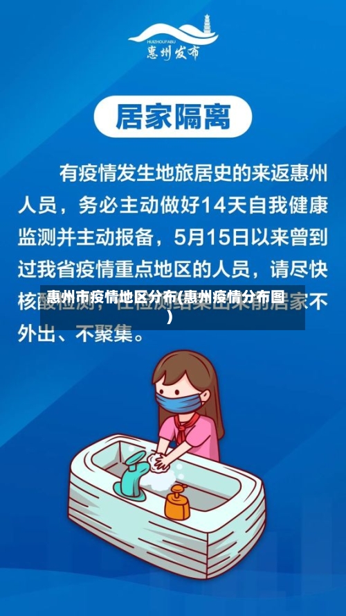 惠州市疫情地区分布(惠州疫情分布图)-第3张图片