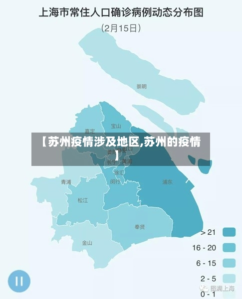 【苏州疫情涉及地区,苏州的疫情】-第1张图片
