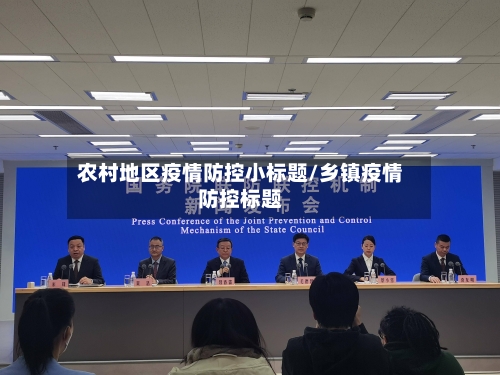 农村地区疫情防控小标题/乡镇疫情防控标题-第1张图片