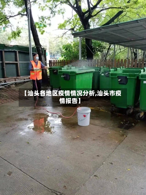 【汕头各地区疫情情况分析,汕头市疫情报告】-第1张图片